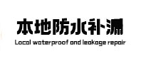 源汇本地防水补漏
